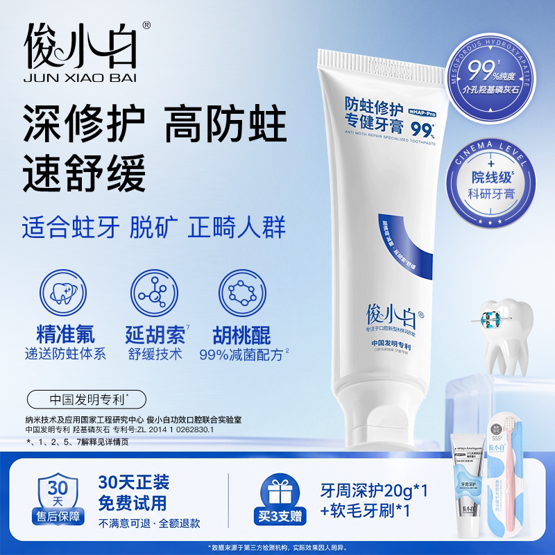 俊小白防蛀修护正畸专用牙膏