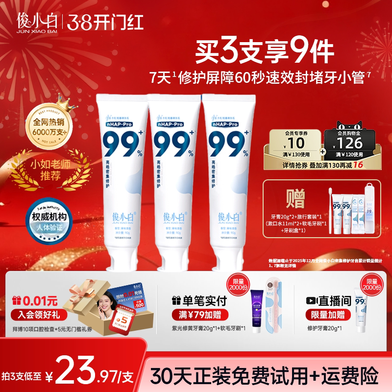 俊小白羟基磷灰石修护牙膏亮皓密集含氟美白清新口气正品旗舰店