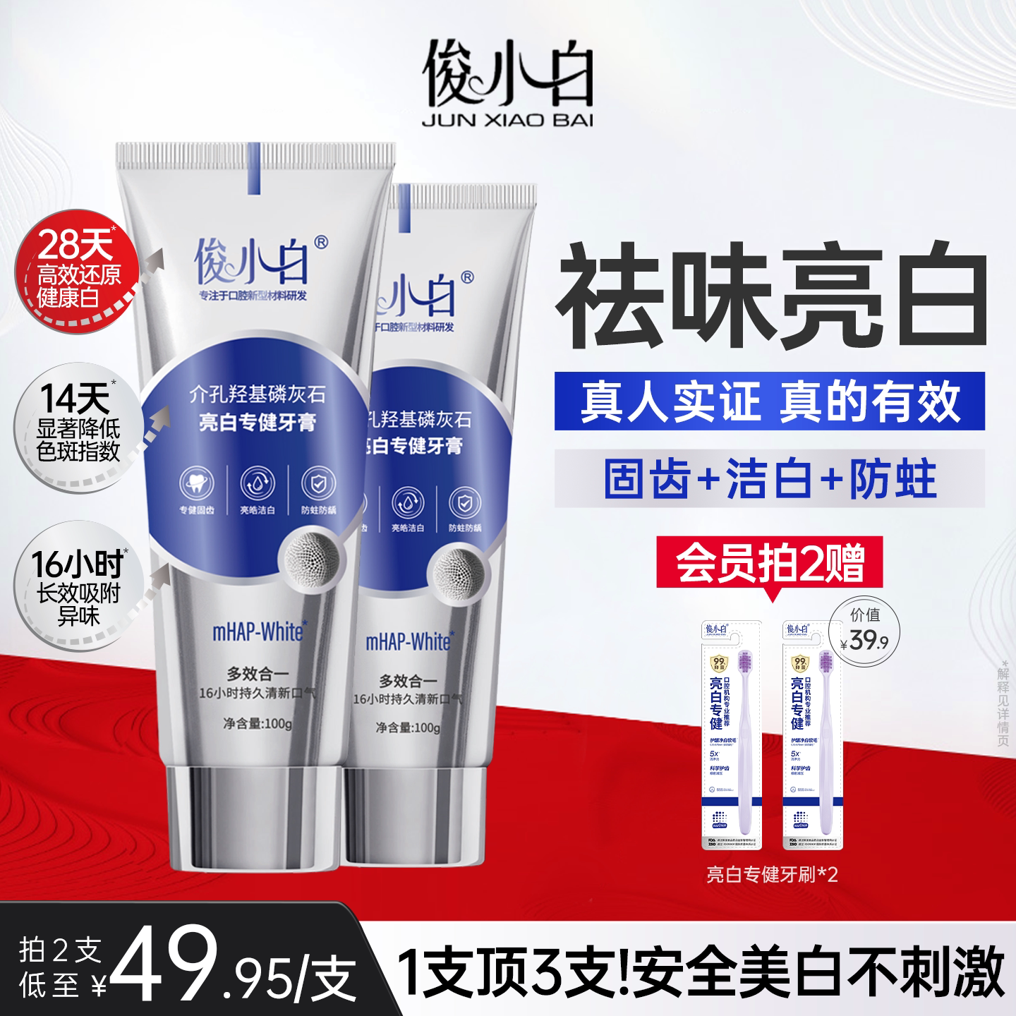 俊小白亮白专健牙膏袪味抗敏修护