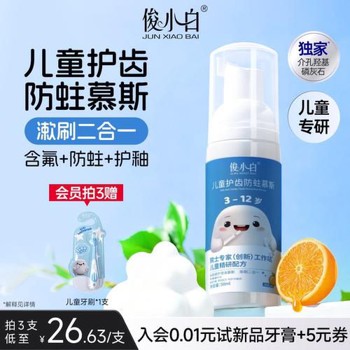 俊小白儿童护齿防蛀慕斯泡沫含氟