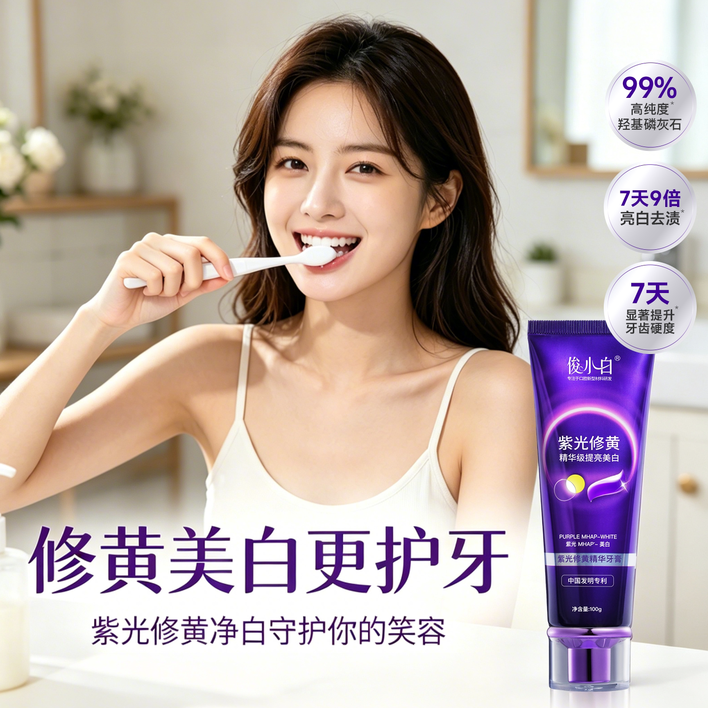 【新品】俊小白紫光修黄精华牙膏