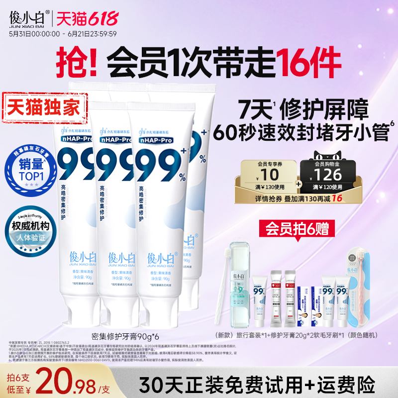 【140g加量特惠装】俊小白羟基磷灰石修护牙膏成人含氟大容量护釉