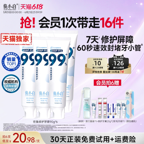 免费试用30天俊小白修护牙膏含氟
