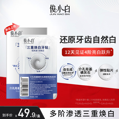 俊小白牙贴亮白去黄洁白