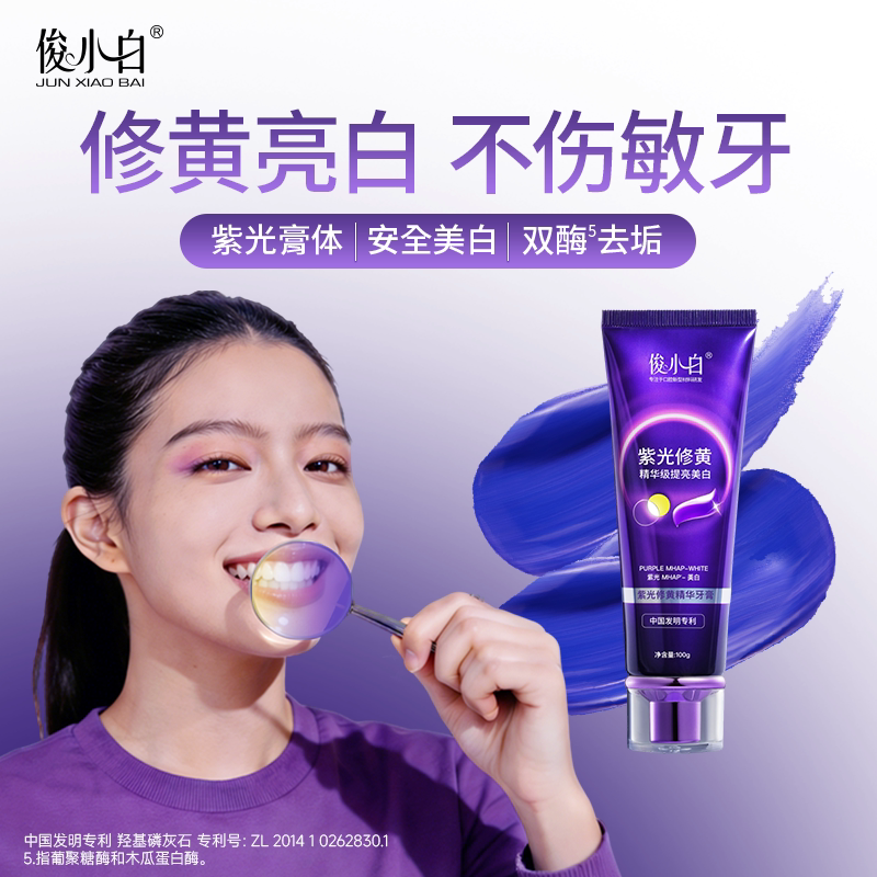 重磅上新俊小白紫光修黄香氛牙膏