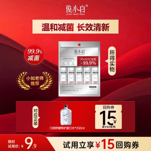 试用俊小白舒缓特护漱口水条装