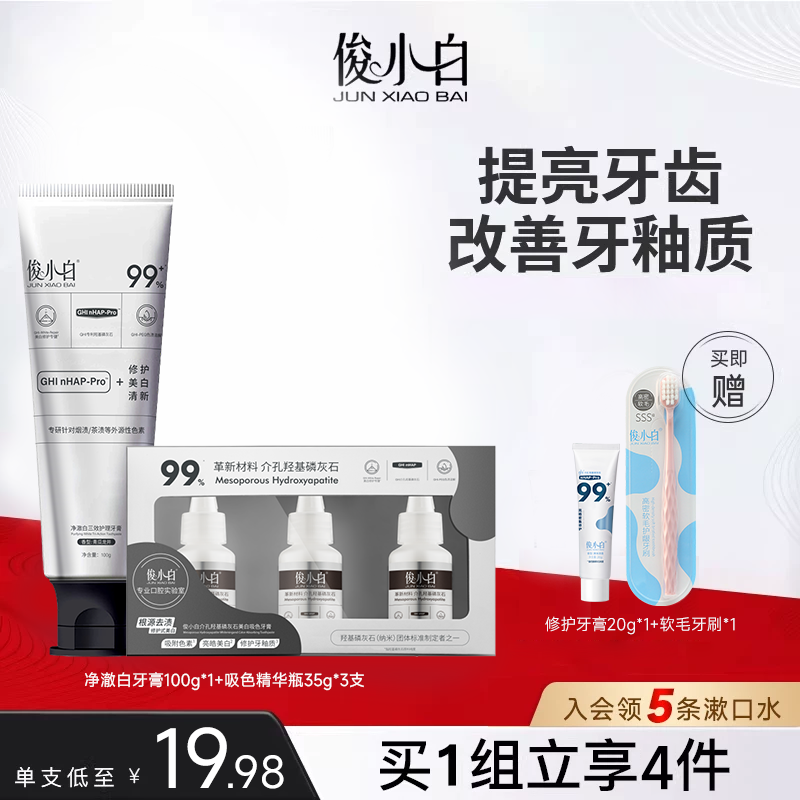 【小红书同款】俊小白99白套装净澈亮白三效护理牙膏吸色精华官方