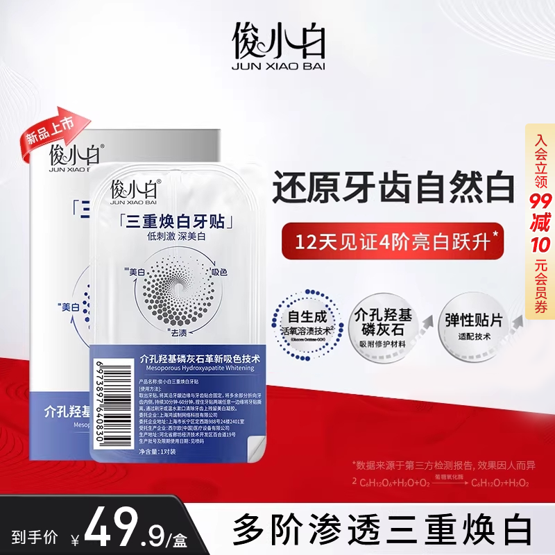 俊小白牙贴亮白去黄洁白牙贴去烟茶渍防蛀口气清新官方正品旗舰店