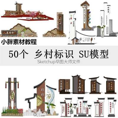 中式美丽新农村度假村旅游景点导向标识标牌标志精神堡垒SU模型