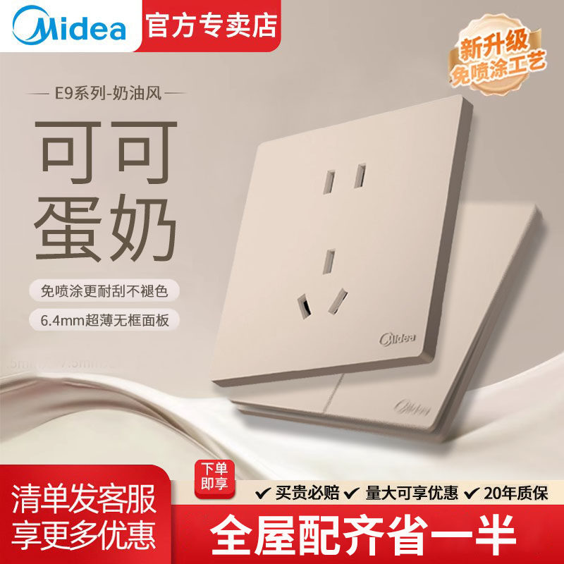 美的E9开关插座面板86型暗装墙壁超薄家用三孔单控一开五孔奶油风