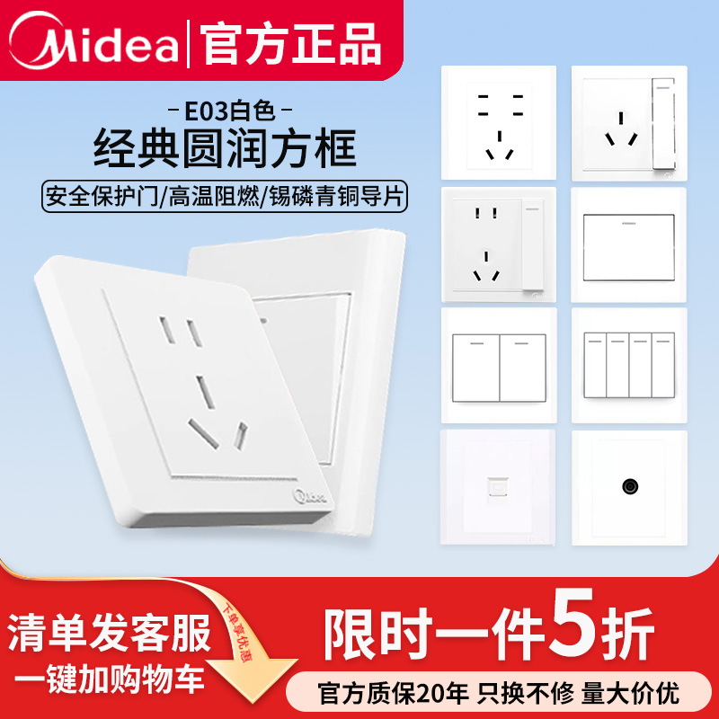 美的E03开关插座面板家用86型
