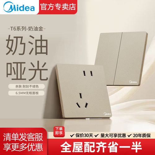 美的开关插座面板T6金