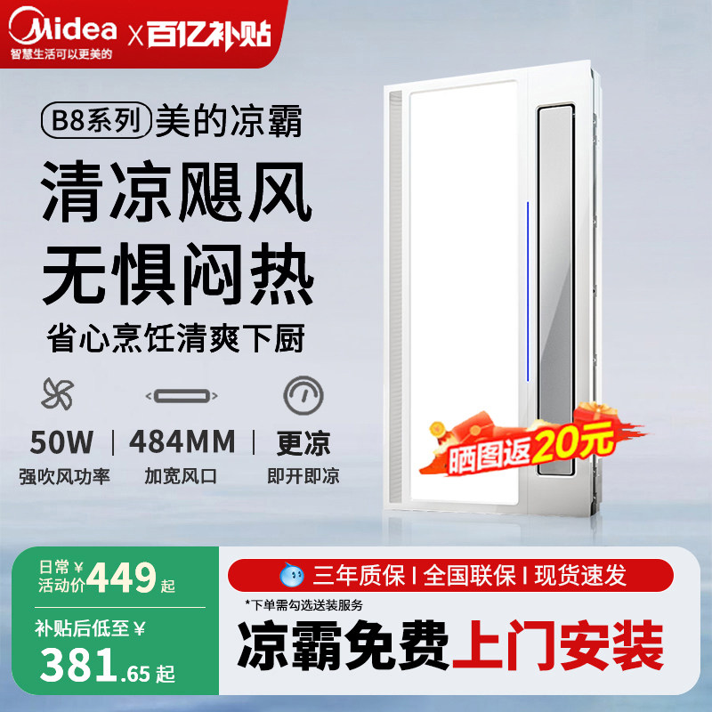 美的凉霸厨房专用空调式吹风照明换气二合一嵌入式集成吊顶冷霸B8