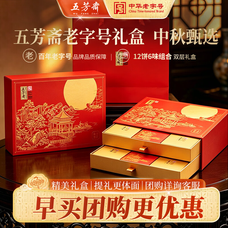 五芳斋月饼礼盒装五芳喜庆12饼6味组合双层精美礼盒中秋送礼团购