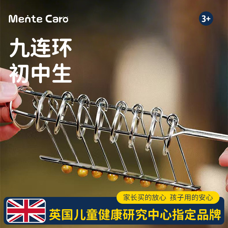 MenteCaro九連環初中生益智玩具