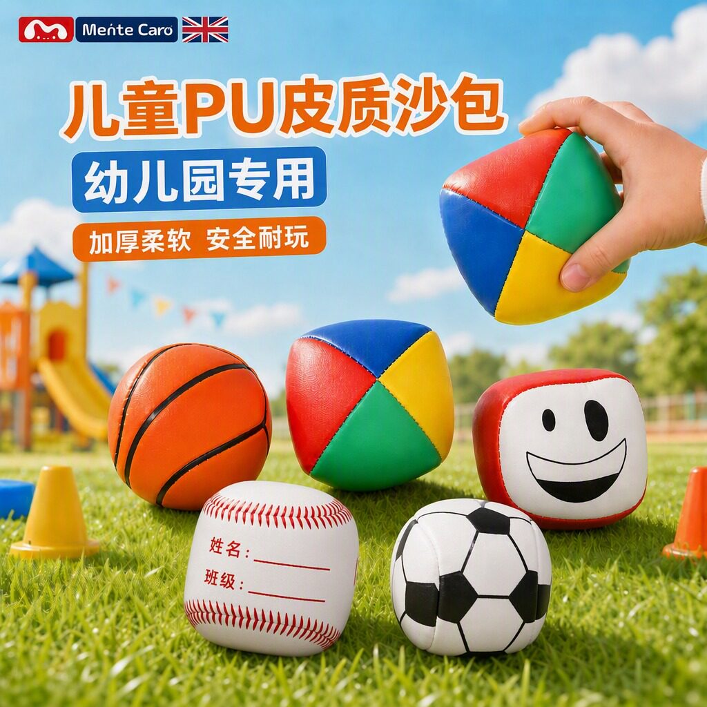 MenteCaro沙包儿童小学生专用投掷PU皮质幼儿园丢沙袋游戏体育课