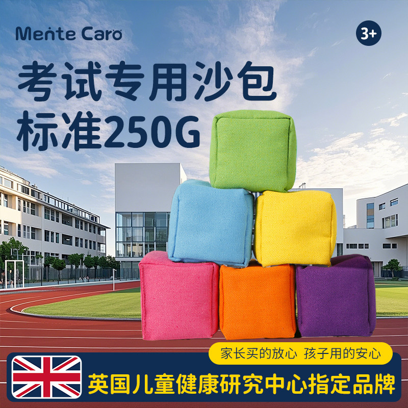 MenteCaro沙包儿童考试专用达标小学生幼儿园体育投掷道具丢沙包