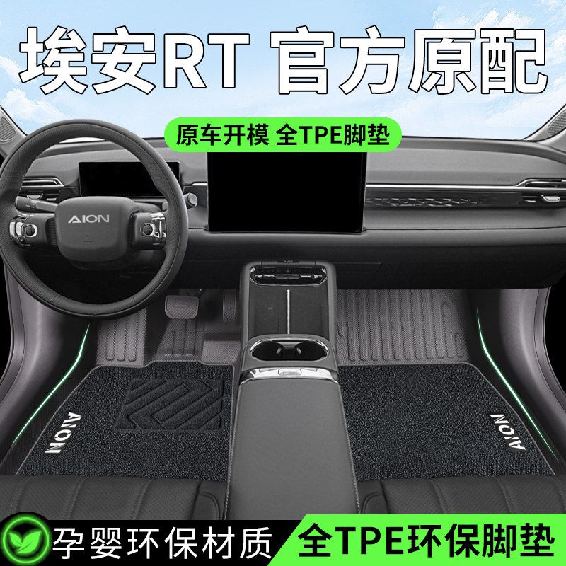 【30天免费试用】埃安RT专用脚垫