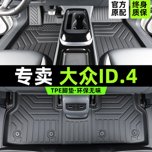 【30天免费试用】大众id4脚垫