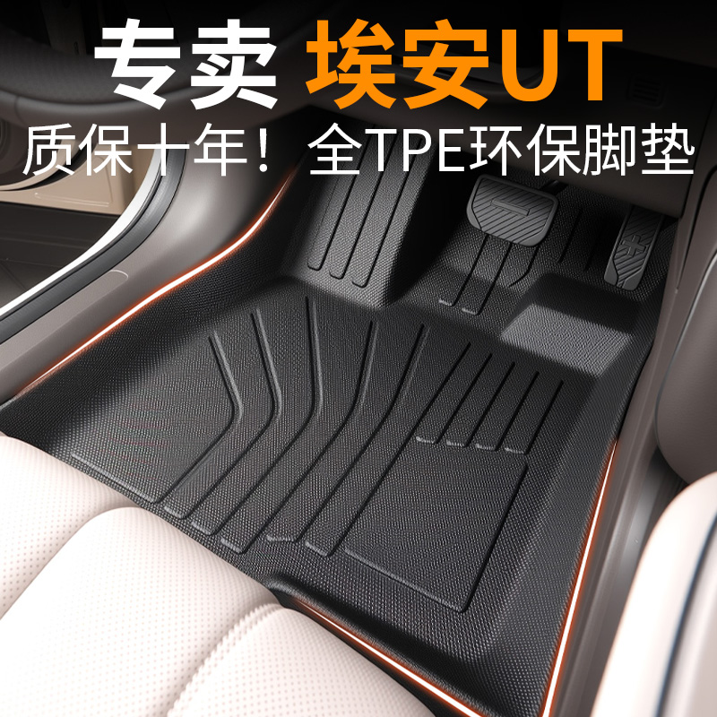 【30天免费试用】埃安ut专用脚垫