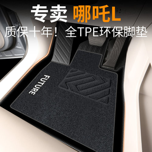 【30天免费试用】哪吒L脚垫