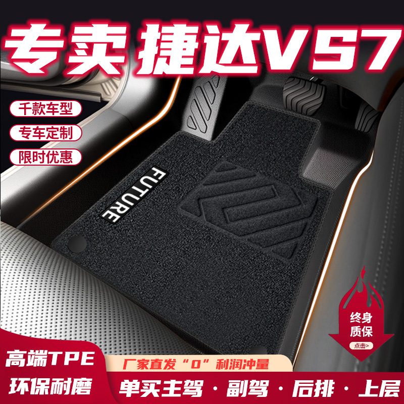 【30天免费试用】捷达vs7脚垫