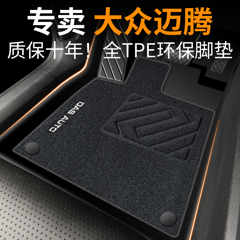 【30天免费试用】迈腾专用脚垫