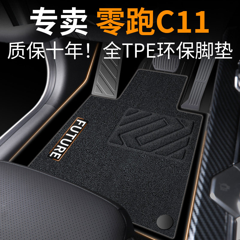 【30天免费试用】零跑c11脚垫
