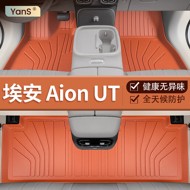 广汽埃安UT脚垫TPE全包围汽车专用车内装饰用品大全配件2025款,汽车用品/电子/清洗/改装,专车专用脚垫,淘宝优惠券,粉丝福利购,淘宝优惠卷