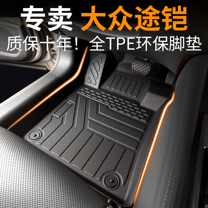 【30天免费试用】大众途铠脚垫