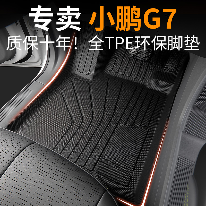 【全网热销No.1】小鹏g7汽车脚垫