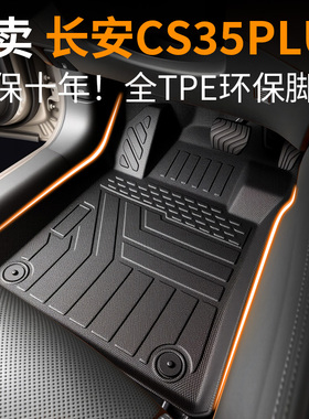 长安cs35脚垫cs35plus汽车用品配件大全专用全包围主驾驶地垫24款