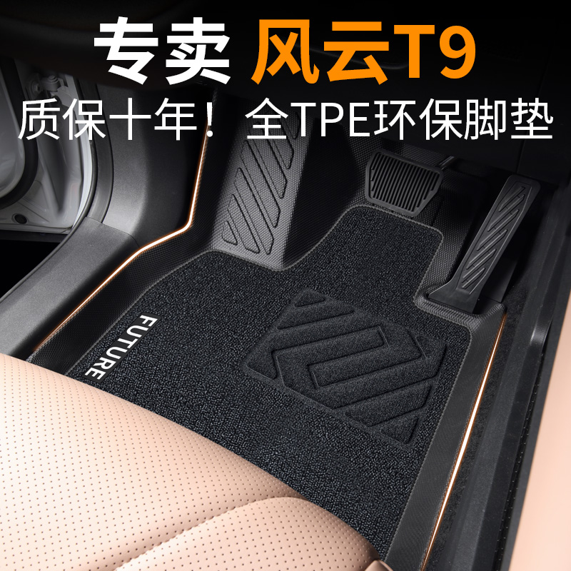 【30天免费试用】风云T9脚垫