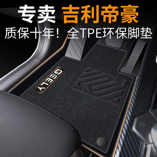 【30天免费试用】帝豪专用脚垫