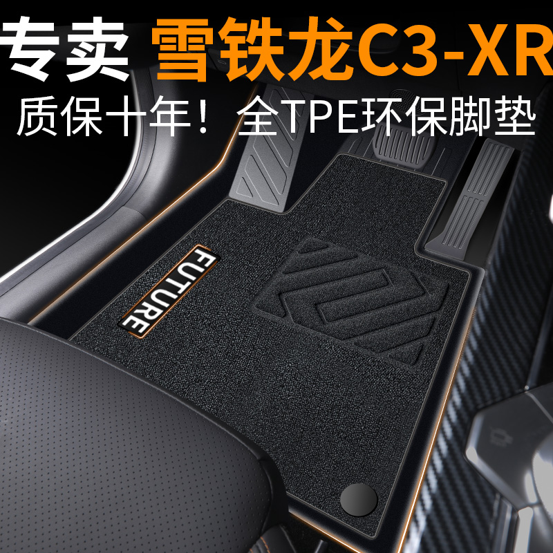 【30天免费试用】雪铁龙C3XR脚垫