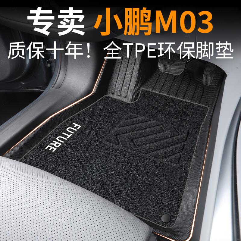 【30天免费试用】小鹏M03脚垫