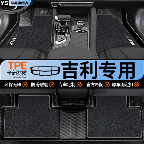 【30天免费试用】吉利专用脚垫