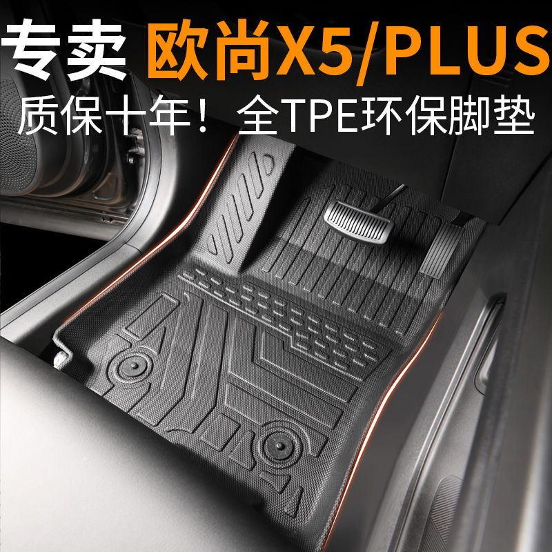 【30天免费试用】欧尚x5脚垫