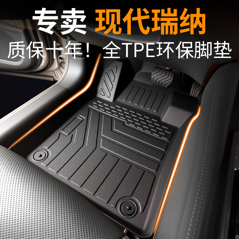 【30天免费试用】现代瑞纳脚垫