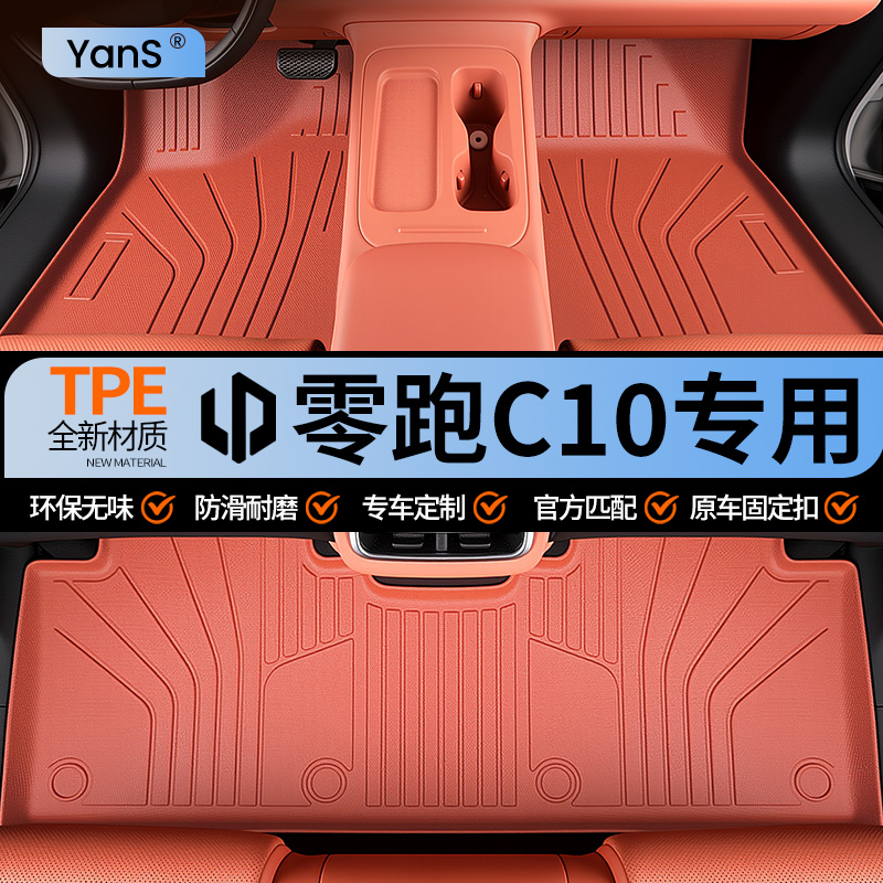 26款零跑C10脚垫汽车专用全包围用品TPE车小配件全车改装车内装饰
