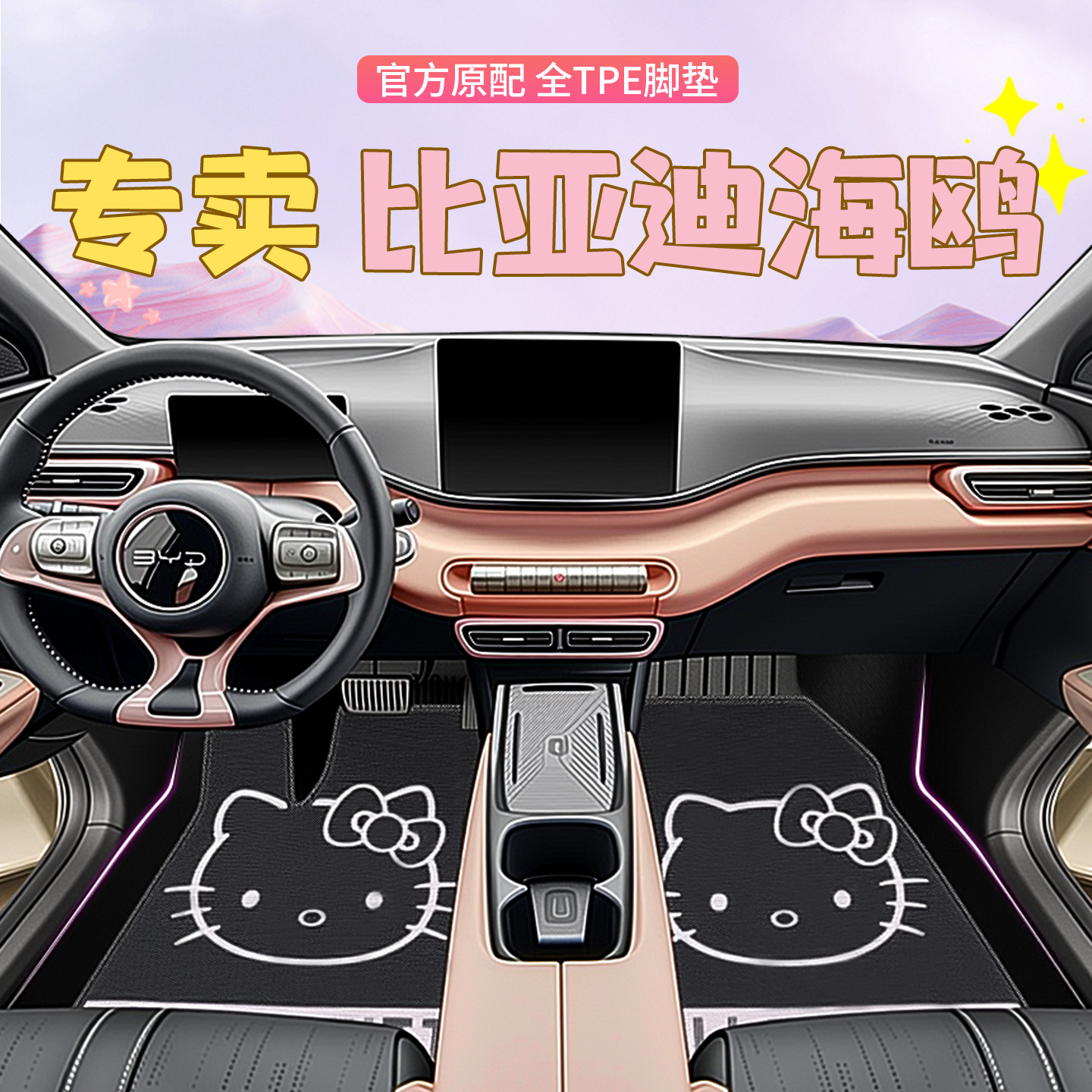 【全网热销No.1】比亚迪海鸥脚垫