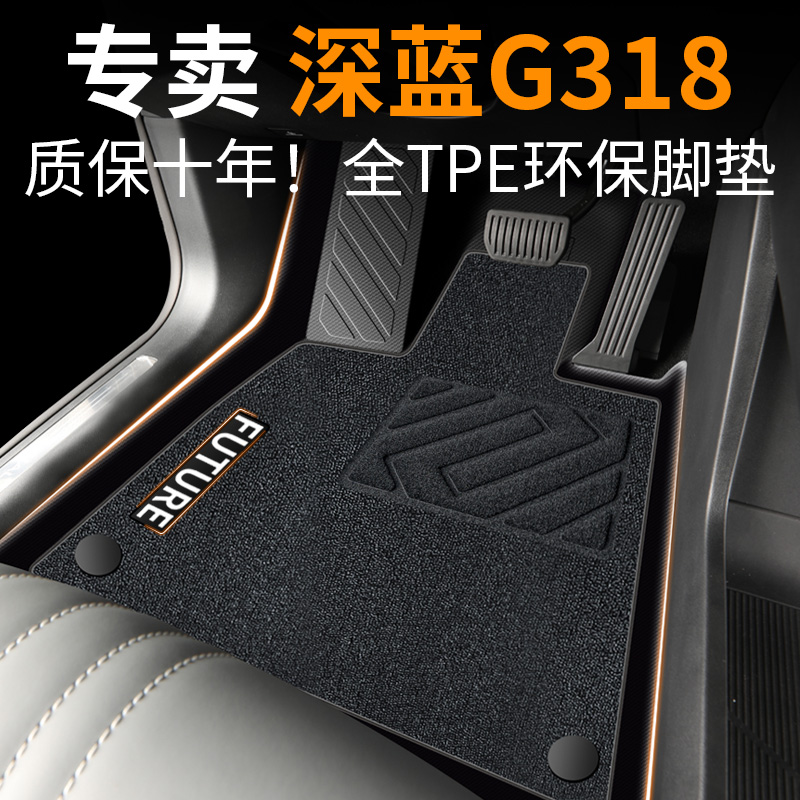 【30天免费试用】深蓝g318脚垫