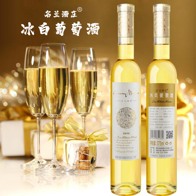 名兰酒庄冰白葡萄酒冰酒白葡萄酒甜型酒甜酒果酒女士375ml双支