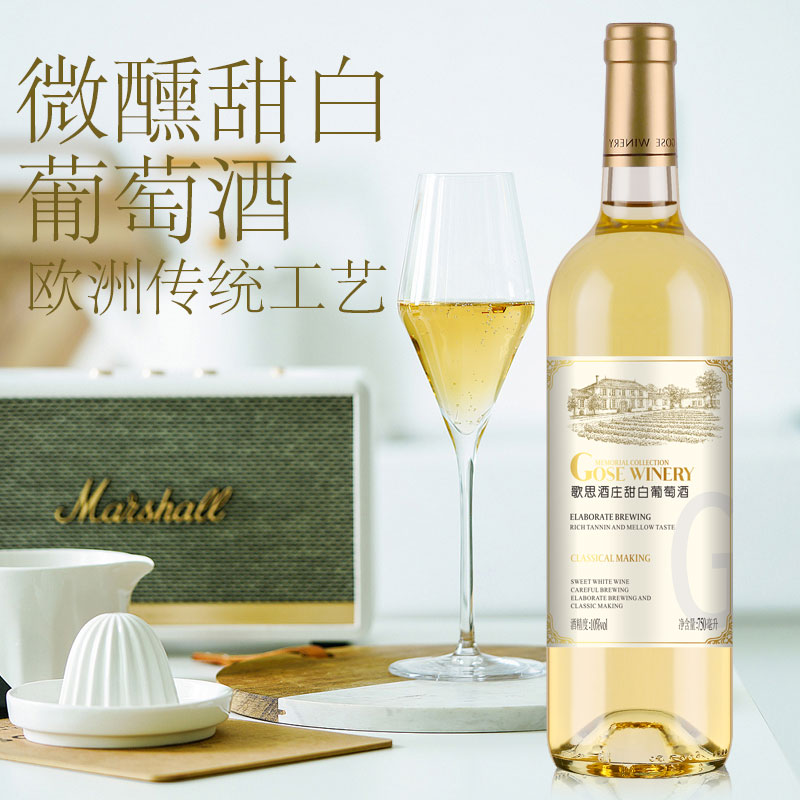 歌思甜白葡萄酒10度雷司令清爽甜型白葡萄酒晚安微醺果酒送礼聚会