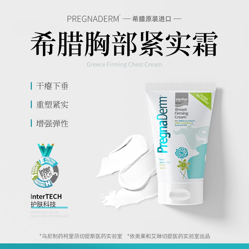 Pregnaderm希腊胸部护理霜孕期产后干瘪垂松弛扁平护理乳房按摩霜