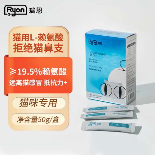 RYON赖氨酸猫咪调理打喷嚏流眼泪