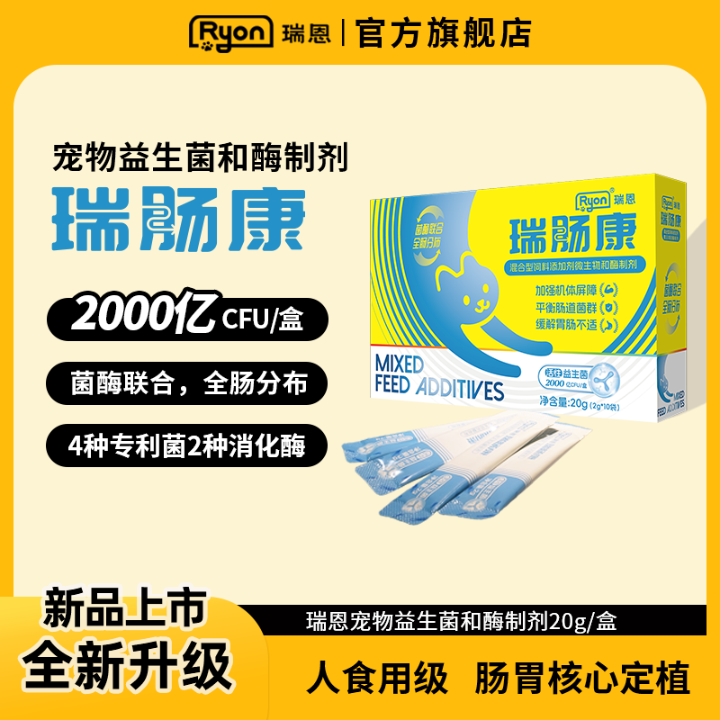 RYON猫咪肠胃保健高活专用益生菌