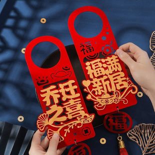 乔迁之喜装 用品大全 饰新居布置门把手挂件新房搬新家入宅仪式 仪式