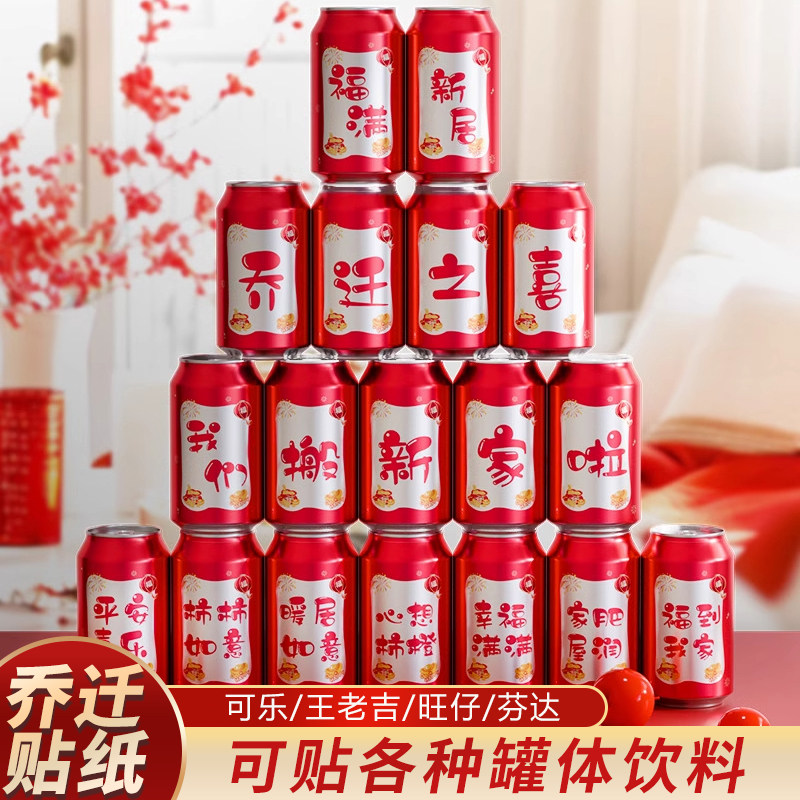 乔迁之喜装饰可乐贴纸搬家创意礼物新居入宅仪式新居布置用品全套