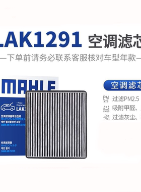 马勒空调滤芯格LAK1291适配花冠比亚迪F3 G3 L3帝豪RS EC7新远景